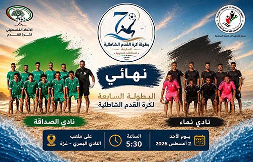 نماء والصداقة يتراقصان على إيقاع ذهب البطولة الشاطئية السابعة