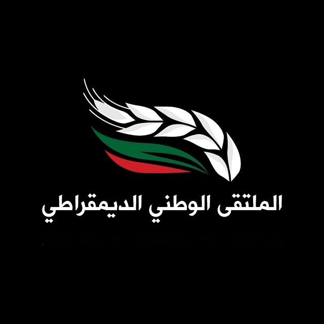 الملتقى الوطني الديمقراطي: تأجيل الانتخابات تآمر على الشعب الفلسطيني وإرادته