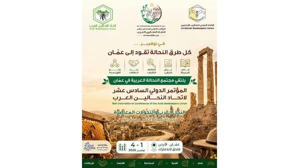 الأردن على موعد مع انطلاق فعاليات المؤتمر الدولي السادس عشر لاتحاد النحالين العرب