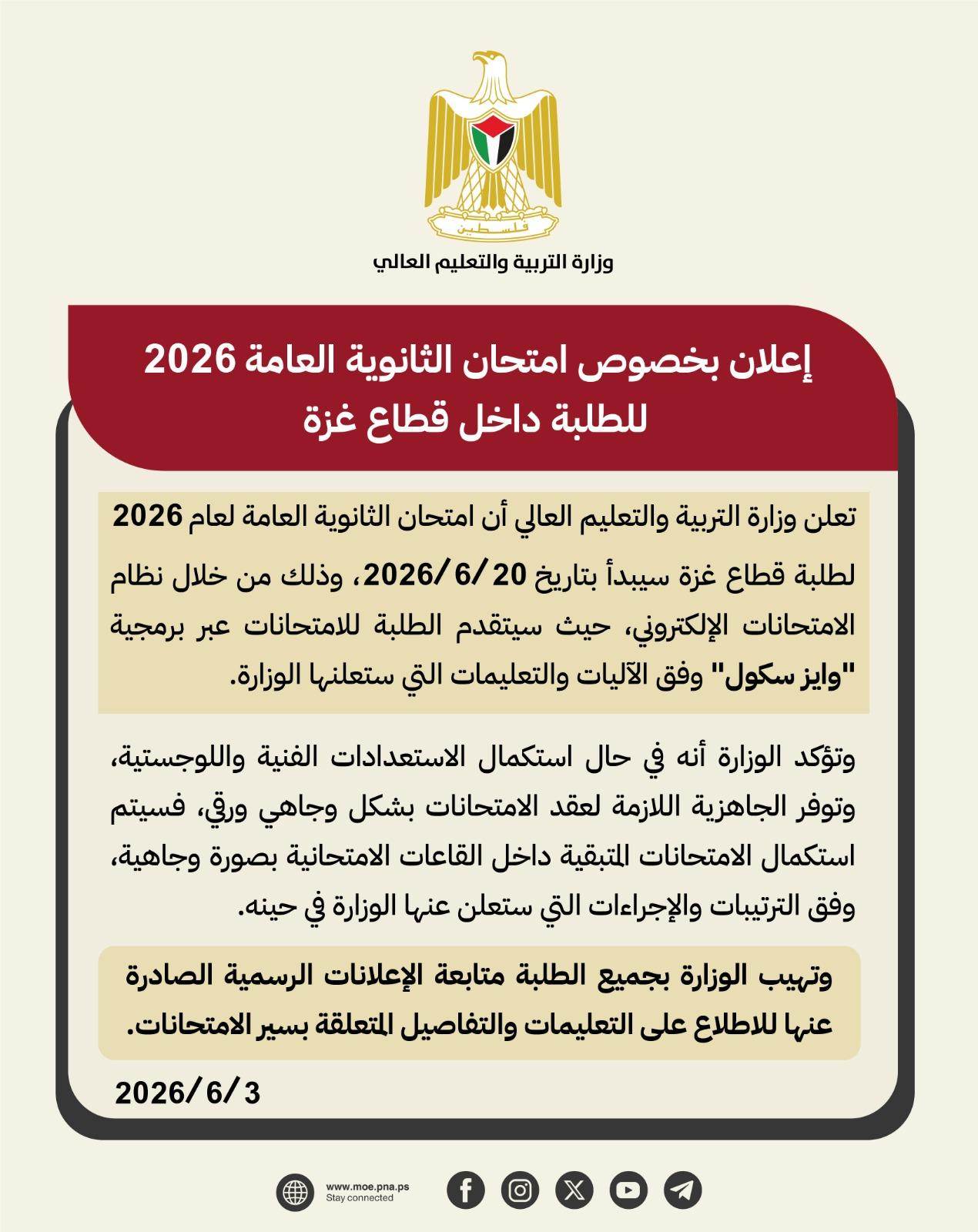التربية تعلن موعد انطلاق الثانوية العامة في غزة إلكترونياً وتكشف آلية استكمال الامتحانات