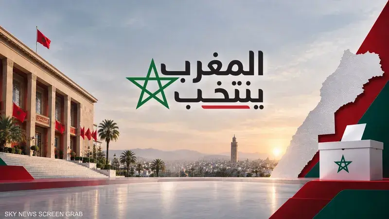 المغرب ينتخب مجلس النواب: 15.8 مليون ناخب يتوجهون لصناديق الاقتراع