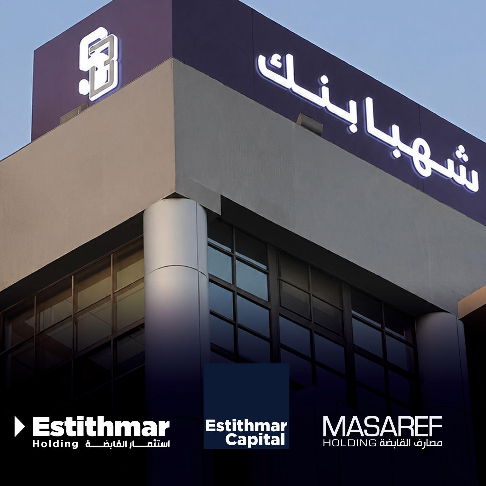 استثمار القابضة تعلن إتمام انتقال ملكية حصتها البالغة 48.68% في شهبا بنك السوري إلى مصارف القابضة