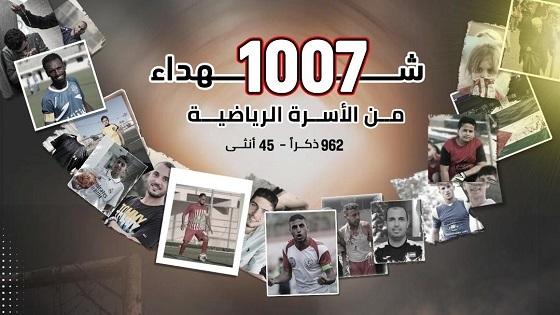 1007 شهداء من الأسرة الرياضية في غزة منذ 7 أكتوبر 2023 وحتى 12 فبراير 2026