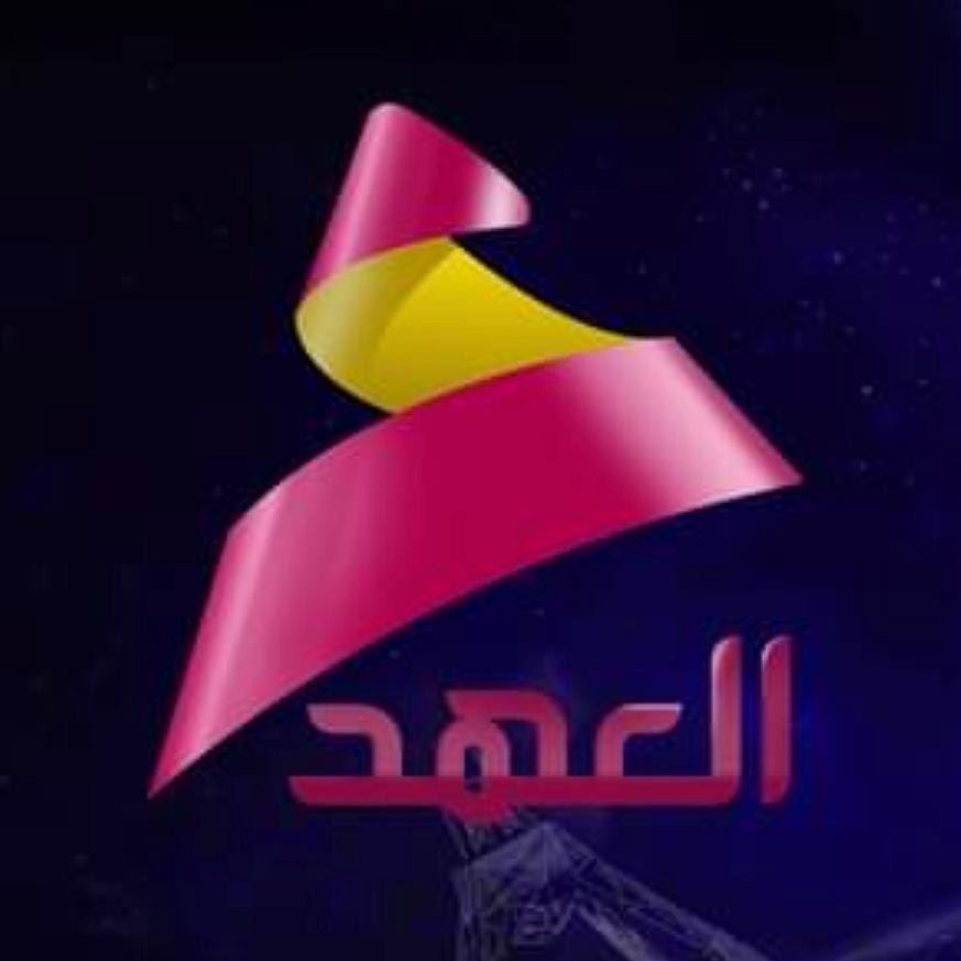 وكالة العهد