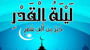 بالفيديو: ما هي السور التي تقرأ في ليلة القدر 2022؟