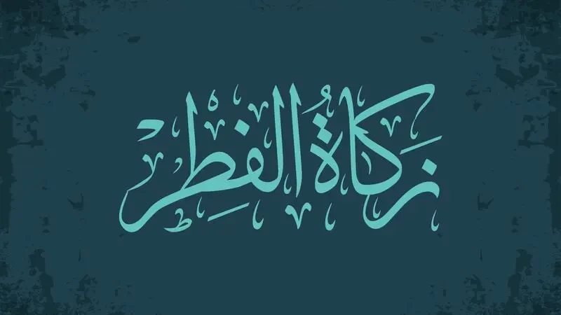 زكاة الفطر 2022: حكمها، مقدارها، كيفية حسابها