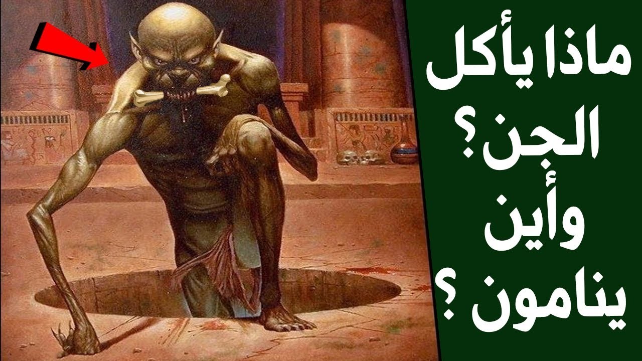 بالفيديو: ماذا يأكل الجن وأين ينامون
