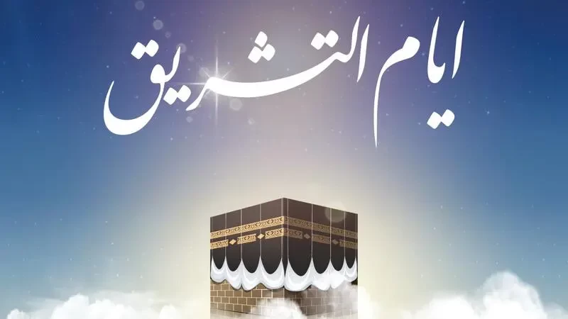 أيام التشريق