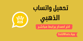 كل ما تريد معرفته عن واتساب الذهبي 2022 ومميزاته ورابط التحميل