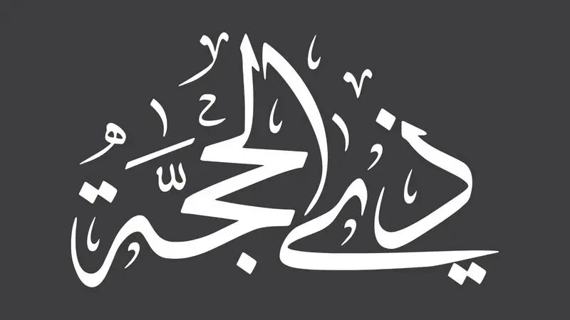 نصائح لصيام عشر ذي الحجة