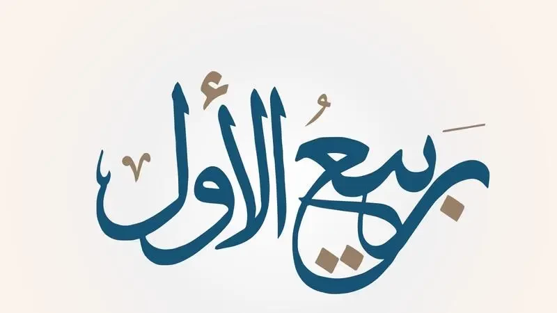 دعاء استقبال شهر ربيع الأول