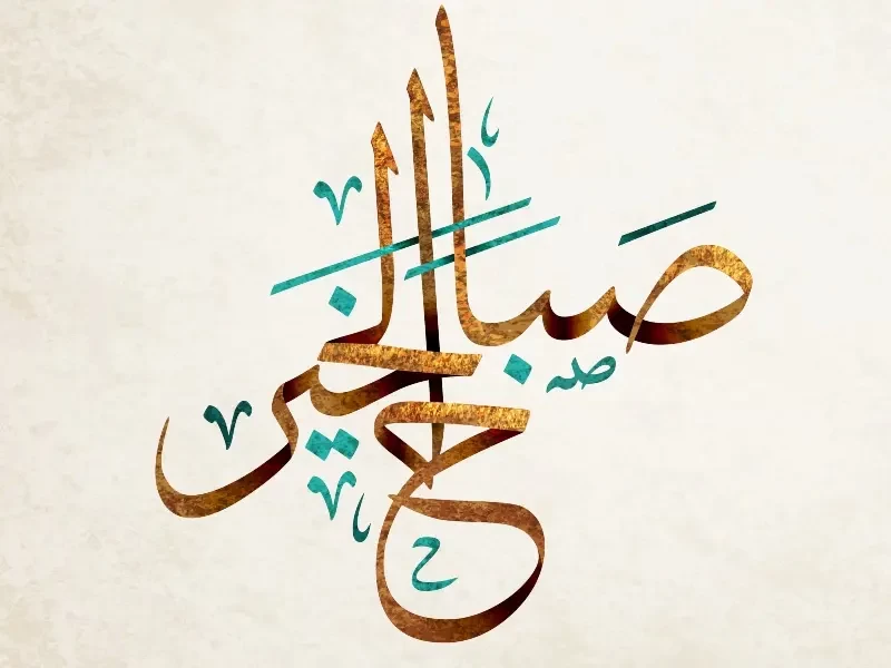 أجمل عبارات صباح الخير