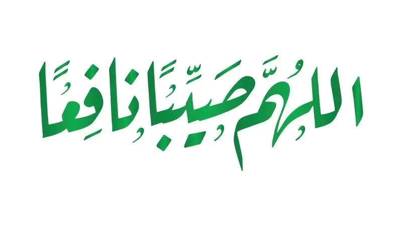 دعاء الشتاء