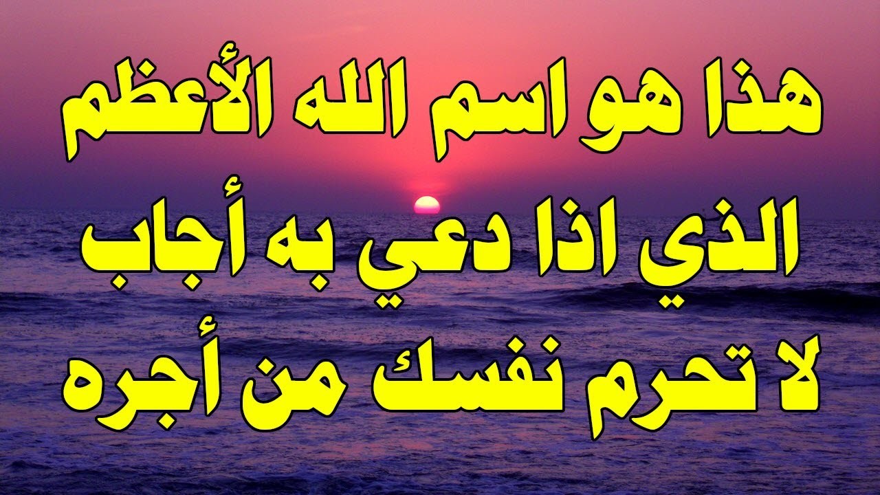 بالفيديو:هل تعرف ما هو اسم " الله " الاعظم الذى إذا دعى به أجاب؟