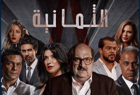 مسلسل الثمانية