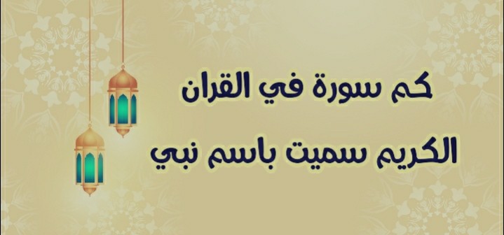 كم سورة في القرآن سميت باسم نبي