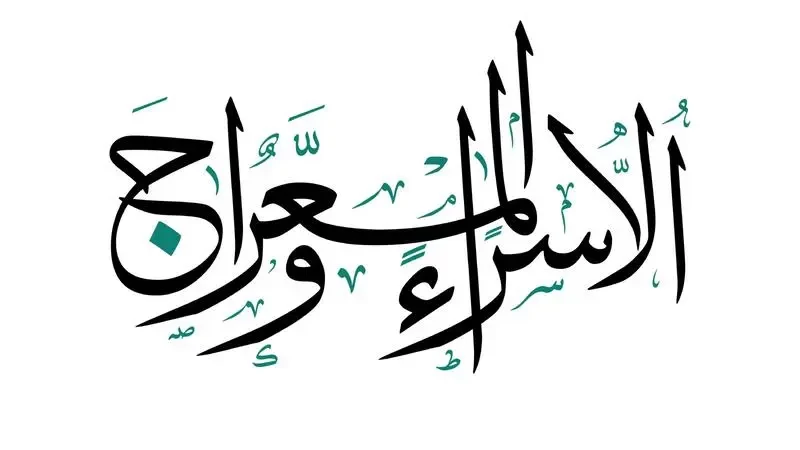 الإسراء والمعراج