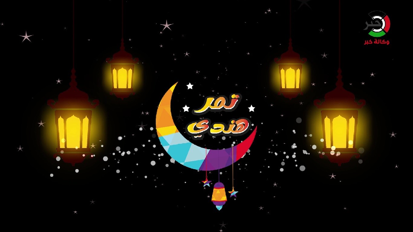 بالفيديو: من أرشيف "خبر".. الحلقة الثانية من البرنامج الرمضاني "تمر هندي" من وسط رام الله