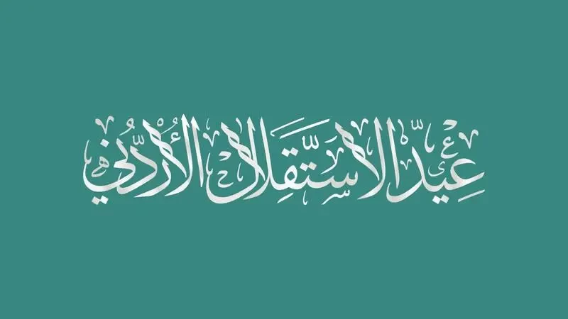 عيد الاستقلال الأردني 2023
