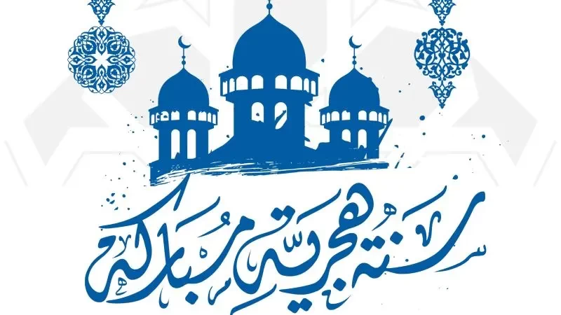 رأس السنة الهجرية لعام 2023