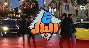 شاهد بالفيديو: من وسط رام الله.. حلقة جديدة من برنامج "ع البال"