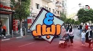 شاهد: من وسط رام الله.. برنامج "ع البال" بعنوان "آراء المواطنين في التهديدات الإسرائيلية باجتياح مدينة رفح!"