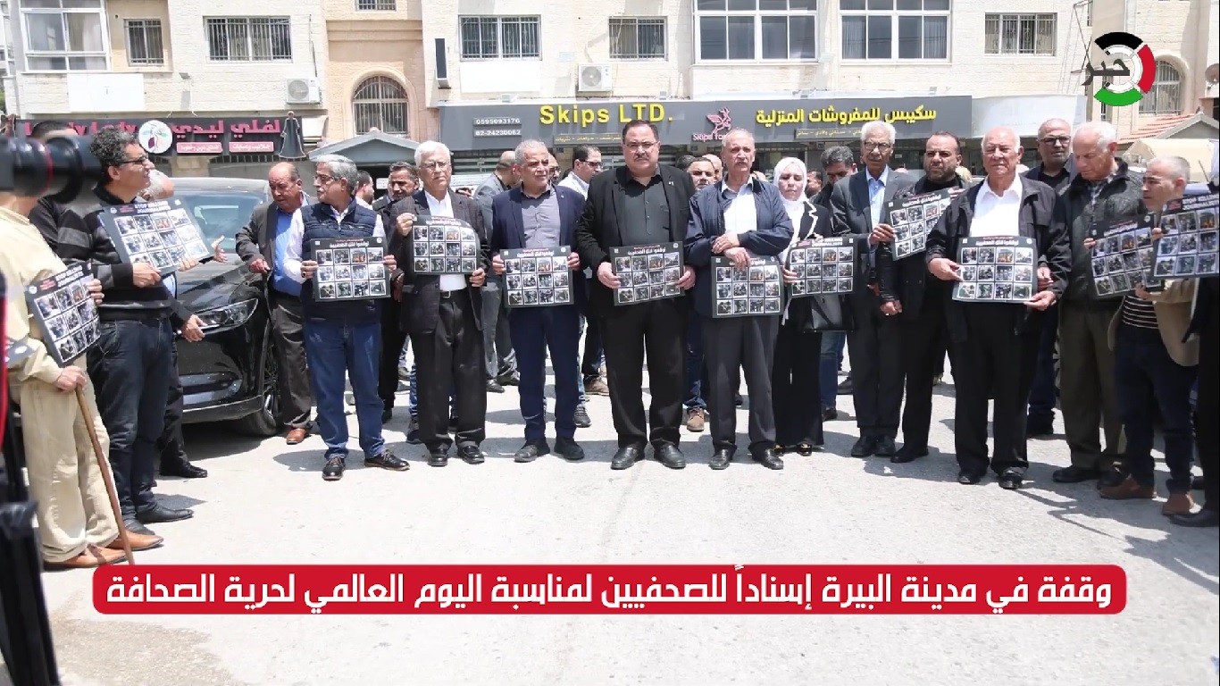 بالفيديو: وقفة في مدينة البيرة إسناداً للصحفيين بمناسبة اليوم العالمي لحرية الصحافة