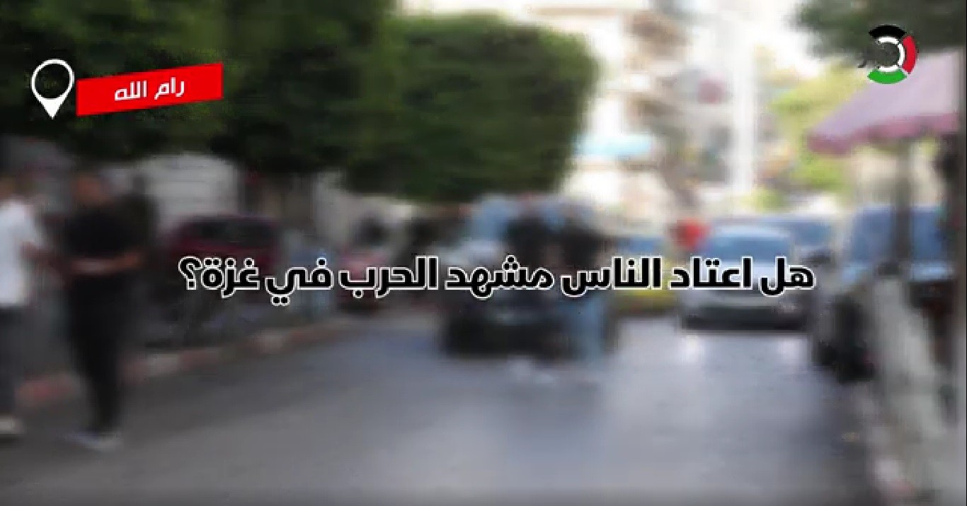 بالفيديو: سؤال من رام الله.. هل اعتاد الناس مشهد الحرب في غزة؟!