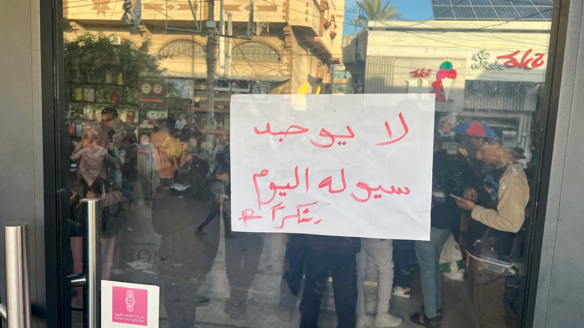 شاهد: ابتزاز المواطنين في غزة بشح السيولة.. البيع عبر "تطبيق بنكي" طريقة جديدة للتحايل!