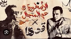 محمد رمضان ومحمود الليثي يطرحان أغنيتهما الجديدة" قدها من يومي أنا "