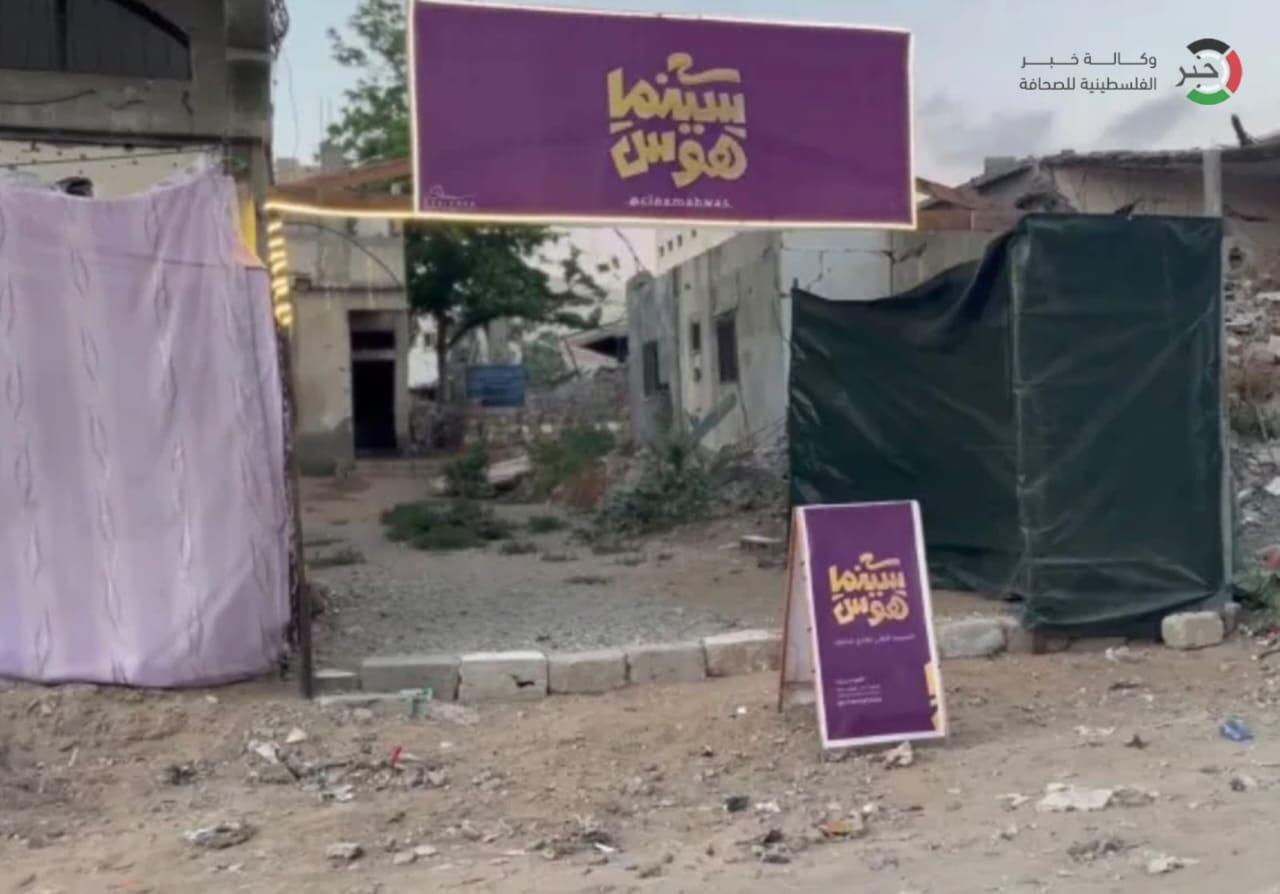 تقرير: "سينما هَوَسْ".. شقيقتان تحولان ركام الحرب في غزة إلى نافذة للفرح