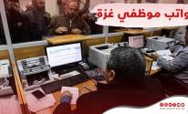 مالية غزّة تُعلن عن زيادة دفعة رواتب الموظفين