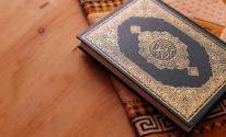القرآن الكريم