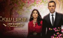 مواعيد موعد عرض مسلسل عروس بيروت الجزء الثالث.jpg