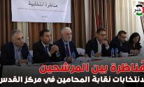 جلسة حوارية بين المرشحين لانتخابات نقابة المحامين في مركز القدس