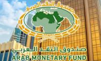 صندوق النقد العربي: القطاع المصرفي في الدول العربية نجح في تجاوز أزمة 