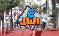 ع البال