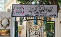 اتحاد المحامين العرب.