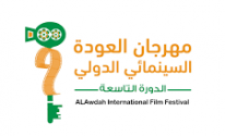 فعاليات الدورة التاسعة لمهرجان العودة السينمائي الدولي تنطلق غدًا الخميس