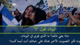 اليونان-تقول-لا-..-ماذا-يعني-ذلك