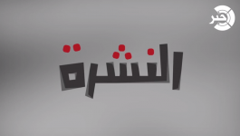 النشرة