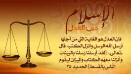 العدل في الاسلام