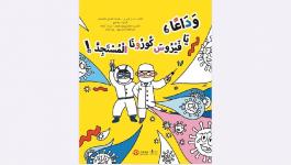 ترجمة كتاب صيني مصور بشأن مكافحة فيروس كورونا للأطفال العرب