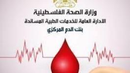 قاعة بنك الدم المركزي- رام الله