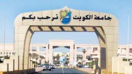 جامعة الكويت 2020.jpeg