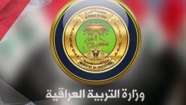وزارة التربية والتعليم العراقية.jpg