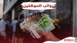  مالية رام الله تُعلن موعد صرف رواتب الموظفين عن شهر نيسان 2023
