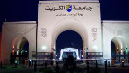 جامعة الكويت.jpg
