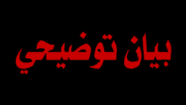 عشيرة آل طيراوي تُصدر بياناً توضيحياً للرأي العام