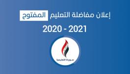 مفاضلة التعليم المفتوح 2020